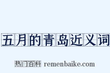 五月的青岛近义词是什么意思的图片